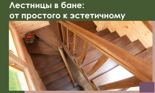 Лестницы в бане Туймазы: от простого к эстетичному в 2026 г.